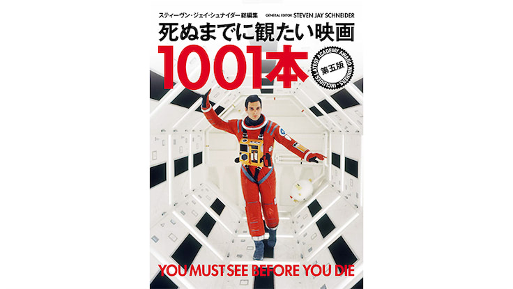 『死ぬまでに観たい映画1001本』アップデート版の発売が決定