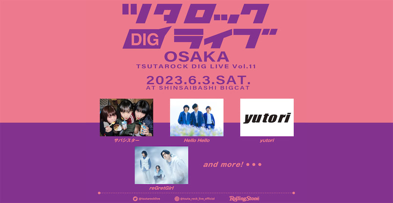 「ツタロックDIG LIVE Vol.11 -OSAKA-」開催決定、第一弾でサバシスターら4組