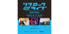「ツタロックDIG LIVE Vol.12 -EXTRA」Shibuya WWWで開催決定、第一弾3組発表