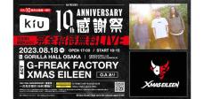 KiU10周年企画、完全招待無料ライブにG-FREAK FACTORYとXMAS EILEEN出演