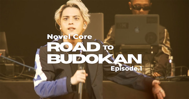 Novel Core、初武道館単独ライブまでに密着した特番ダイジェスト映像公開