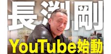 長渕 剛、新たに公式Youtubeチャンネル開設