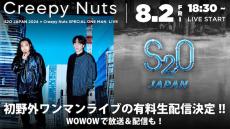 Creepy Nuts初野外ワンマン「S2O JAPAN 2024」生配信とWOWOW放送が決定