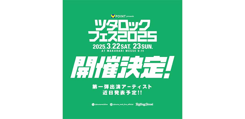 「ツタロックフェス 2025」、来年3月に幕張メッセ国際展示場にて2DAYS開催決定