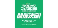 「ツタロックフェス 2025」、来年3月に幕張メッセ国際展示場にて2DAYS開催決定