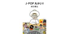 NONA REEVES西寺郷太、J-POP考察&対談集『J-POP丸かじり』発売決定