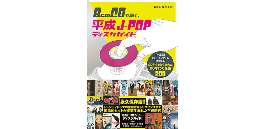 短冊CDの名曲200選、『平成J-POPディスクガイド』発売決定