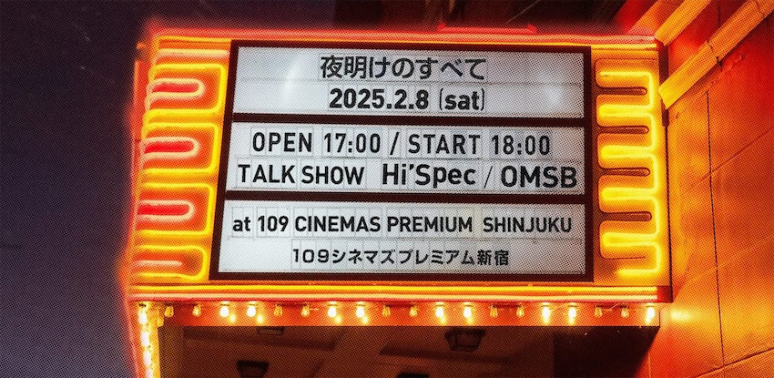 Hi&#039;Spec劇伴『夜明けのすべて』歌舞伎町タワーにて上映会実施、限定グッズ販売も