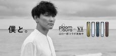 山口一郎と「Ploom」がコラボ、「Ploom AURA」コラボフロントパネル