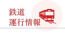 東北・上越・北陸新幹線が運転見合わせ　北戸田駅で人身事故