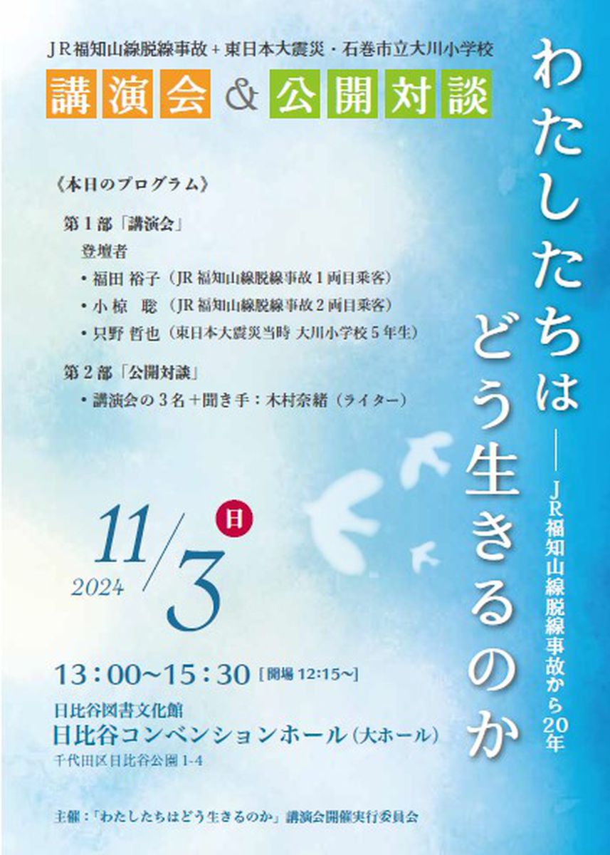 「生還者の教訓」東日本大震災とJR脱線事故の当事者、11月3日に都内で講演会