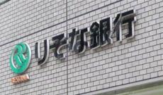 りそな銀行錦糸町支店に爆破予告　営業を一時休止