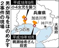 加古川7歳女児殺害事件に関与か　服役中の45歳男が示唆、別の未遂事件で逮捕へ