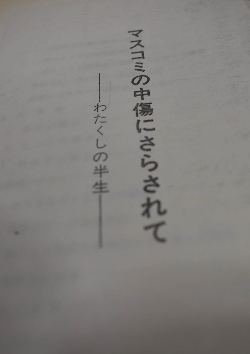 猛毒トリカブトを投与　「悲劇の夫」、保険金目当てに妻殺害　警視庁150年　88／150