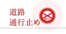 午後9時から名神や新名神などで予防的通行止め実施へ　大阪－名古屋つなぐ全ての高速対象