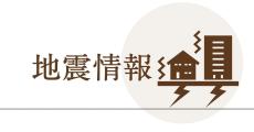 宮崎県で震度5弱　高知、宮崎に津波注意報