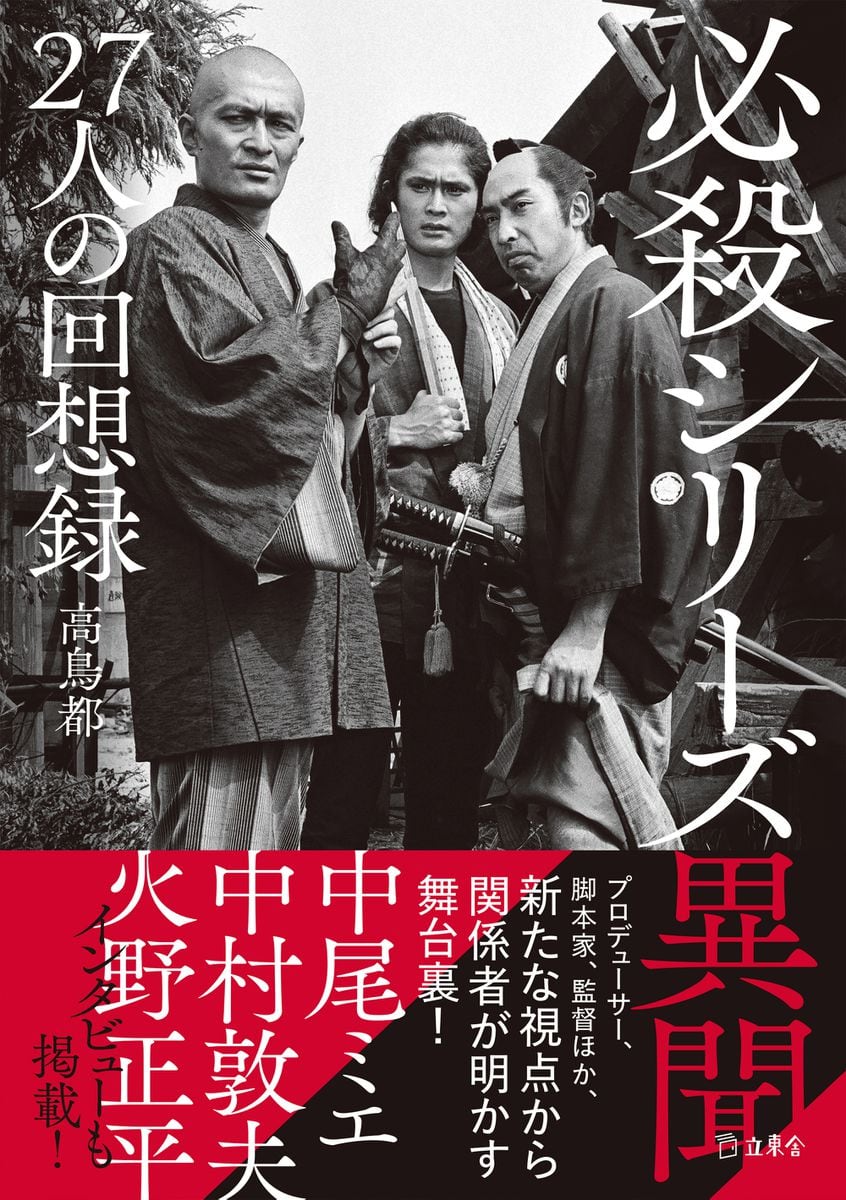 「優しくスッと心に入ってくる」必殺シリーズ取材、高鳥都さんが語る火野正平さんの魅力