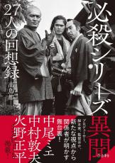 「優しくスッと心に入ってくる」必殺シリーズ取材、高鳥都さんが語る火野正平さんの魅力