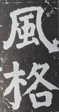 「書は人なり」　書と人格は不離一体のものか　産経国際書会名誉理事長　風岡五城　書の力