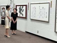 第４１回産経国際書展開幕　高円宮妃久子さまも作品をご鑑賞　東京都美術館