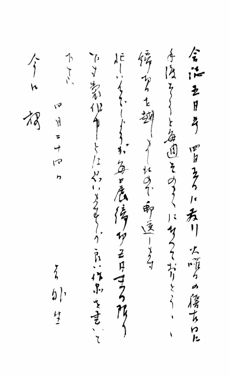 我が人生を彩ってくれた師の手紙　産経国際書会名誉顧問　今口鷺外　書の力