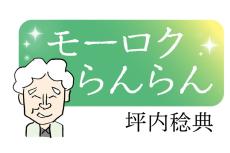 ＜モーロクらんらん＞（90）大根談議