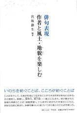 俳句はキレ、精いっぱい生きて詠む　『俳句表現』を出版した本紙俳壇選者、宮坂静生さん
