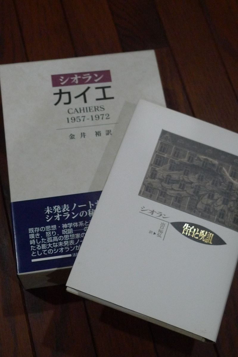 「敗北者の守護聖人」シオラン　最強のペシミストでニヒリストの箴言集を開けば心が楽に　モンテーニュとの対話　「随想録」を読みながら（１９２）