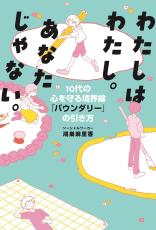 人間関係に悩む人へ　他者との間に「わたしはわたし」と境界線を引こう