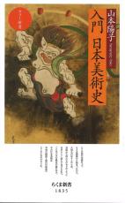 ＜書評＞『入門　日本美術史』山本陽子著