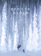 ＜児童書＞『ゆきのもりのおくりもの』　リンデ・ファース文・絵、西村由美訳