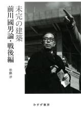 ＜書評＞『未完の建築』松隈洋著