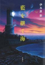 モノに残された辺境の営み　『藍を継ぐ海』　＜聞きたい。＞伊与原新さん（作家）