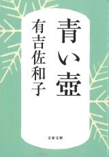 昭和の家族小説が書店を席巻、青磁が映す人間模様　＜話題の本＞『青い壺』有吉佐和子著