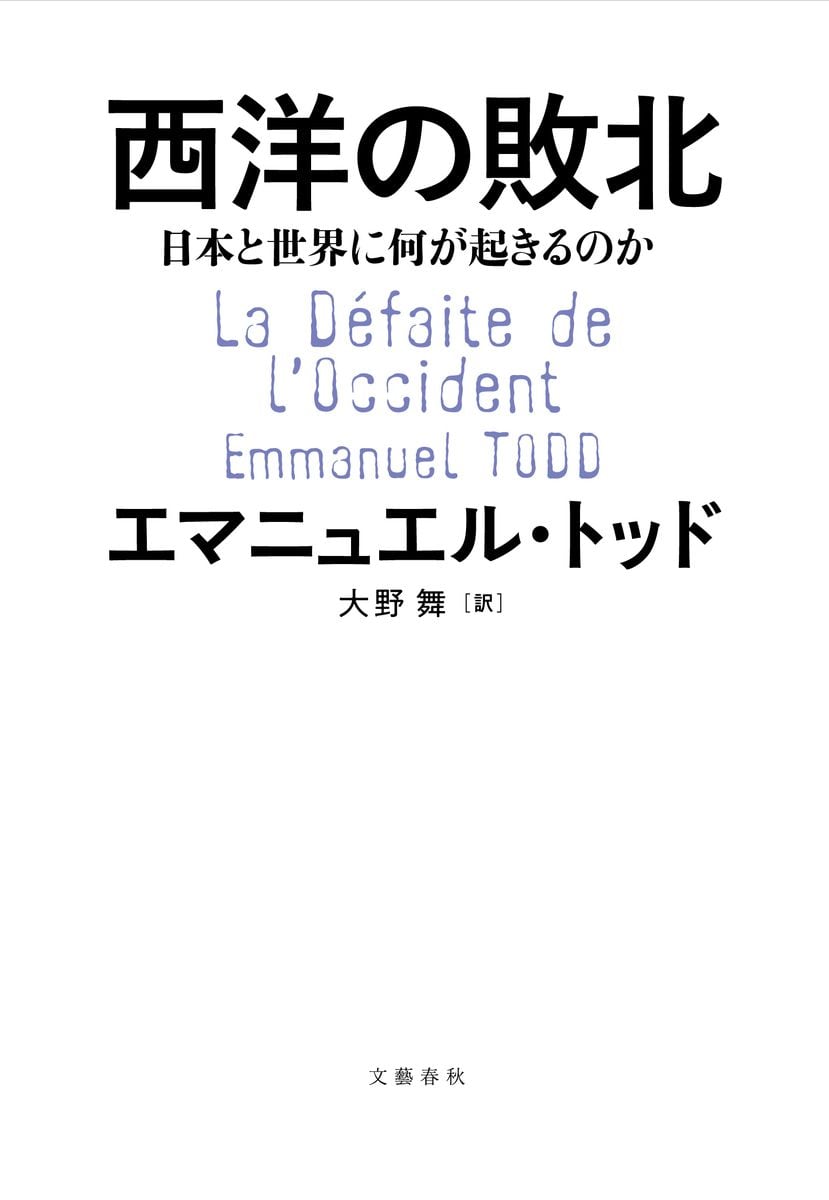 ウクライナ戦争を巡り西洋メディアと異なる分析　２１カ国で翻訳されるも、英訳されず　＜話題の本＞『西洋の敗北』エマニュエル・トッド著、大野舞訳