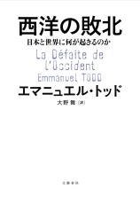 ウクライナ戦争を巡り西洋メディアと異なる分析　２１カ国で翻訳されるも、英訳されず　＜話題の本＞『西洋の敗北』エマニュエル・トッド著、大野舞訳