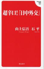 ＜書評＞『超辛口！「日中外交」』山上信吾・石平著