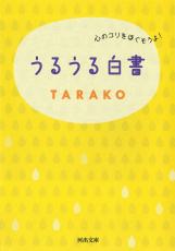 〈書評〉『うるうる白書』　TARAKO著