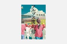 本屋大賞候補に産経連載の「アルプス席の母」など10作　昨年の受賞作「成瀬は－」続編も