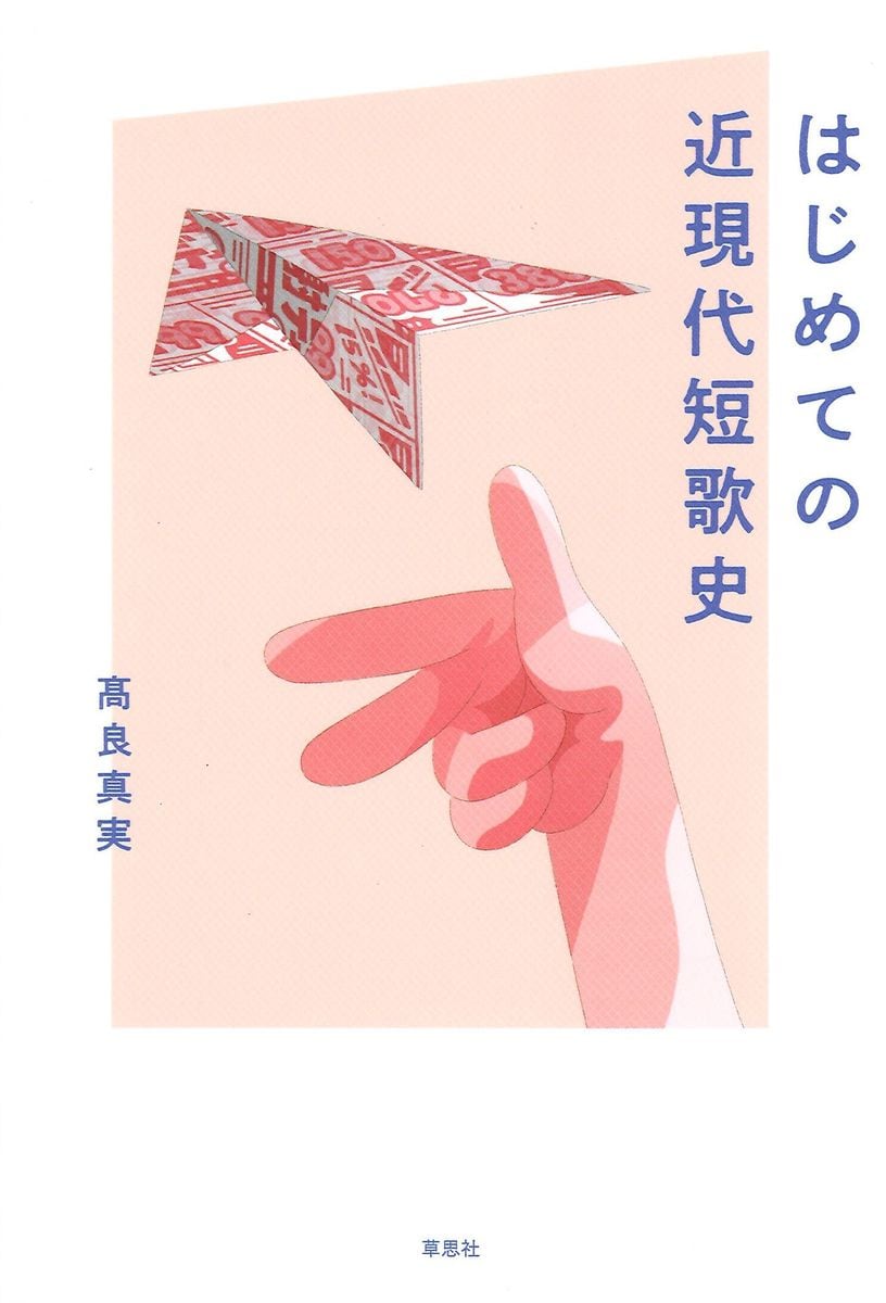 ＜書評＞『はじめての近現代短歌史』髙良真実著