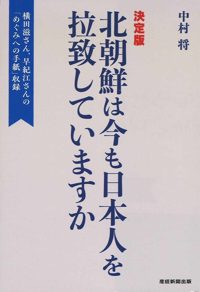 現在進行形の事件　『北朝鮮は今も日本人を拉致していますか』中村将著　〈産経BOOKS〉