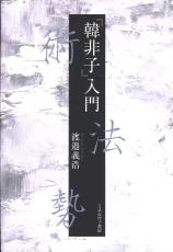 ＜書評＞「『韓非子』入門」渡邉義浩著