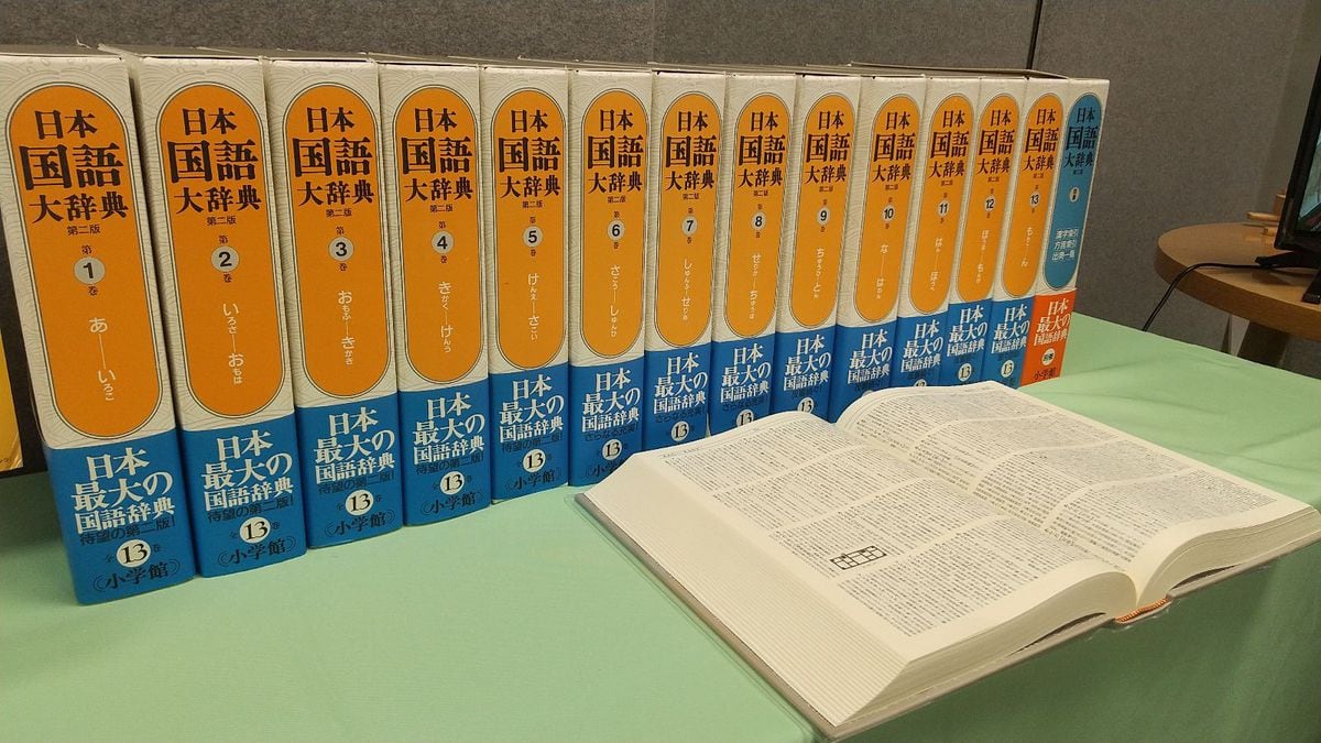小学館「日本国語大辞典」３０年ぶり大改訂へ　８年かけデジタル版刊行、３～５万語追加