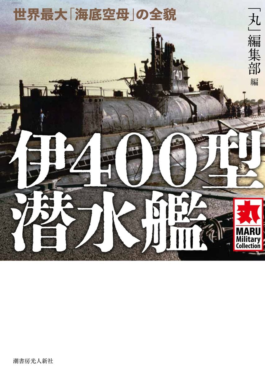 日本の「海底空母」、パナマ運河を爆砕せよ　『伊400型潜水艦』　「丸」編集部編　〈産経BOOKS〉