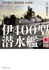 日本の「海底空母」、パナマ運河を爆砕せよ　『伊400型潜水艦』　「丸」編集部編　〈産経BOOKS〉