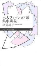 「ファッションは浅い」の悔しさバネに研究…東大での講義は「革命的」　＜話題の本＞『東大ファッション論集中講義』（ちくまプリマー新書）