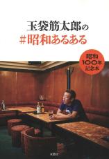 ＜書評＞昭和１００年記念本　『玉袋筋太郎の＃昭和あるある』玉袋筋太郎著