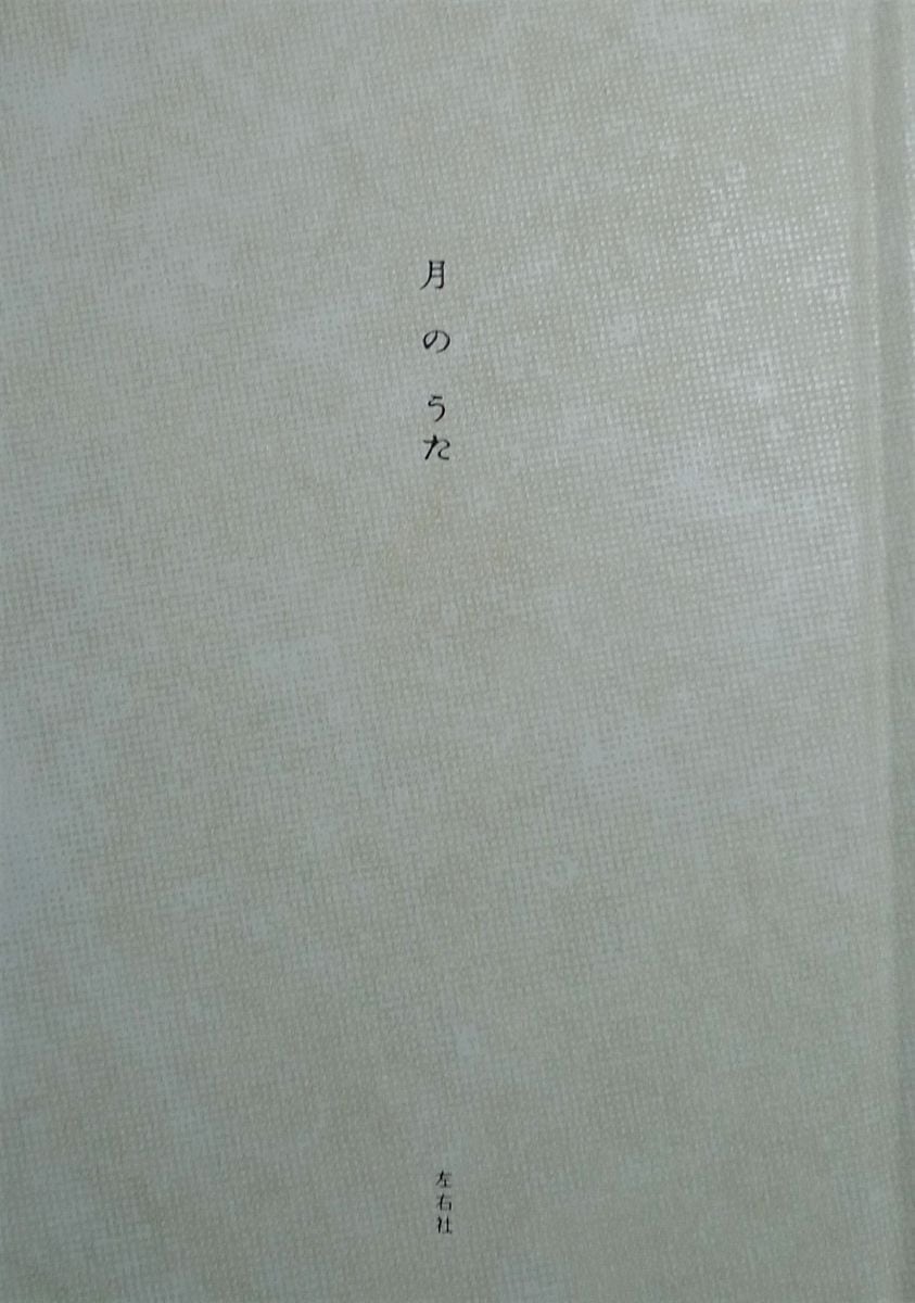 「異界への案内役をするらしい」　神秘的な月光が見る者に与える影響は　＜イチオシ詩歌＞アンソロジー『月のうた』