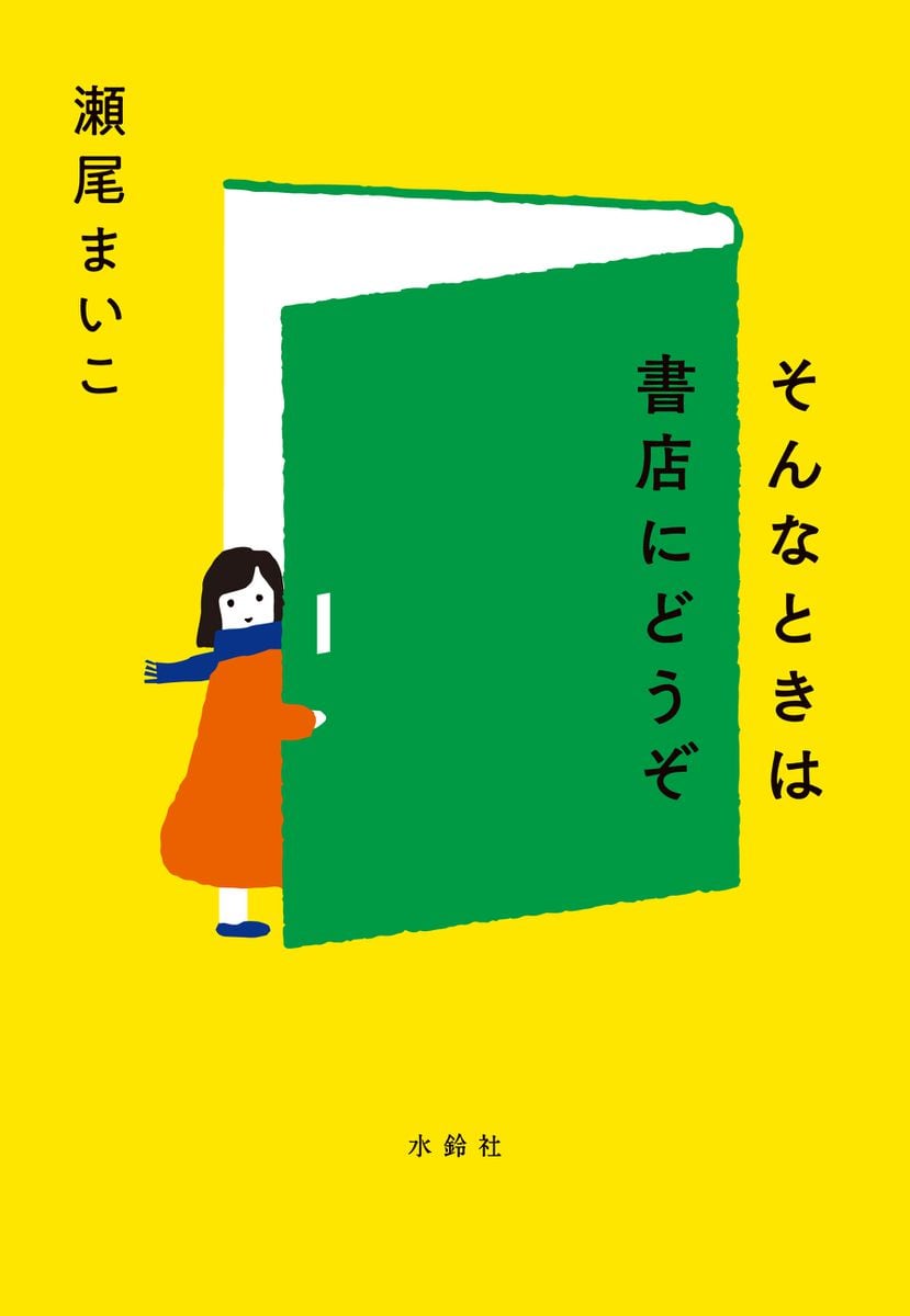 印税を辞退「これ以上閉店が出ないように」　『そんなときは書店にどうぞ』　＜聞きたい。＞瀬尾まいこさん（作家）