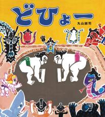 ＜児童書＞『どひょー』丸山誠司作